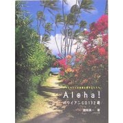 ALOHA!ハワイアンCD132選―フラとハワイの音楽を愛する人々へ(素敵なフラ・スタイル選書) [単行本]