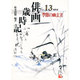 季節の幽玄美(俳画歳時記〈第13巻〉) [単行本]