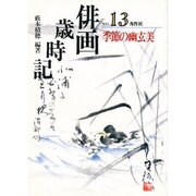 季節の幽玄美(俳画歳時記〈第13巻〉) [単行本]