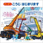 ダンダンこうじはじまります [絵本]