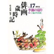 季節の温り(俳画歳時記〈NO.17〉) [単行本]