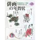 俳画歳時記〈別巻〉俳画の年賀状7 [単行本]
