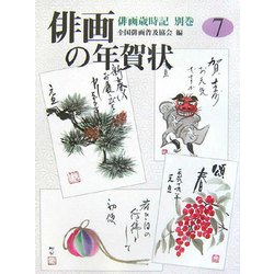 俳画歳時記〈別巻〉俳画の年賀状7 [単行本]