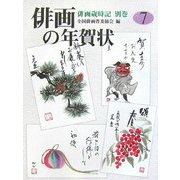 俳画歳時記〈別巻〉俳画の年賀状7 [単行本]
