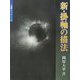 新・掛軸の描法(水墨画ルネッサンス〈5〉) [単行本]