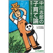 中川志郎の子育て論―動物にみる子育てのヒント [単行本]