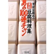 男前豆腐店の実録豆腐料理集 男の100連チャン [単行本]