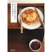 からだを冷やさない、わたしのおやつ。 [単行本]