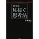 情報を見抜く思考法―政治アナリストが教える成果を生み出す55の技術 [単行本]