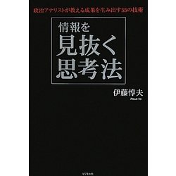 情報を見抜く思考法―政治アナリストが教える成果を生み出す55の技術 [単行本]