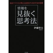 情報を見抜く思考法―政治アナリストが教える成果を生み出す55の技術 [単行本]