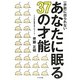 一歩前に出られないあなたに眠る37の才能 [単行本]