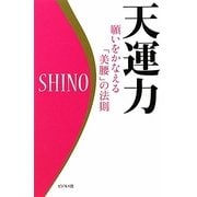 天運力―願いをかなえる「美腰」の法則 [単行本]
