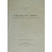 労働力調査年報(詳細結果)〈平成14年〉