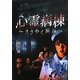 心霊病棟―ささやく死体(竹書房文庫) [文庫]
