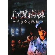 心霊病棟―ささやく死体(竹書房文庫) [文庫]