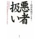悪者扱い [単行本]