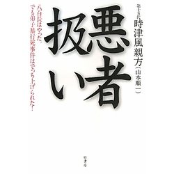 悪者扱い [単行本]