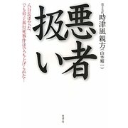 悪者扱い [単行本]