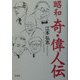 昭和 奇・偉人伝 [単行本]