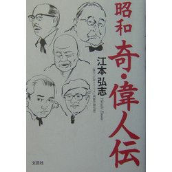 昭和 奇・偉人伝 [単行本]