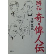 昭和 奇・偉人伝 [単行本]