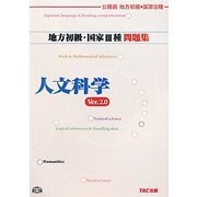 地方初級・国家3種問題集 人文科学―公務員試験 第2版 [単行本]