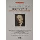 健康ハンドブック 改編新版 (エドガー・ケイシー文庫) [単行本]