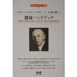 健康ハンドブック 改編新版 (エドガー・ケイシー文庫) [単行本]