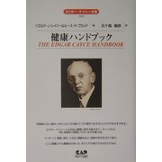 健康ハンドブック 改編新版 (エドガー・ケイシー文庫) [単行本]