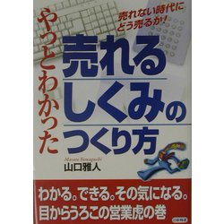 やっとわかった売れるしくみのつくり方 [単行本]