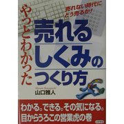 やっとわかった売れるしくみのつくり方 [単行本]