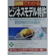 図解でわかるビジネスモデル特許―あらゆるビジネスマンにとって身近になった新型特許の仕組み [単行本]