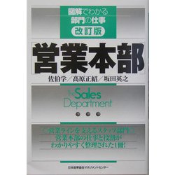 ヨドバシ.com - 営業本部 改訂版 (図解でわかる部門の仕事) [単行本] 通販【全品無料配達】