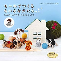 モールでつくるちいさな犬たち－1mのモールでできる1ぴきのともだち（レディブティックシリーズ no. 3332） [ムックその他]