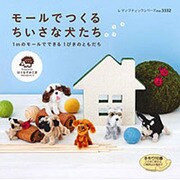 モールでつくるちいさな犬たち－1mのモールでできる1ぴきのともだち（レディブティックシリーズ no. 3332） [ムックその他]