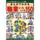 まんがでわかる職業いろいろ150－こどもの夢を育てるしごと事典（ブティック・ムック No. 762） [ムックその他]