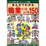 まんがでわかる職業いろいろ150－こどもの夢を育てるしごと事典（ブティック・ムック No. 762） [ムックその他]