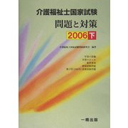 介護福祉国家試験問題と対策〈2006 下〉 [単行本]