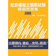 社会福祉士国家試験模擬問題集〈2008〉 [単行本]