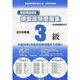 簿記実務検定試験模擬試験問題集3級 2009年版 [全集叢書]