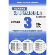 簿記実務検定試験模擬試験問題集3級 2009年版 [全集叢書]