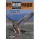 原色新鳥類検索図鑑 新版 [図鑑]