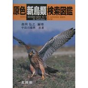 原色新鳥類検索図鑑 新版 [図鑑]