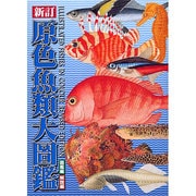 原色魚類大圖鑑(全2冊) [図鑑]