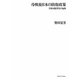 冷戦後日本の防衛政策―日米同盟深化の起源 [単行本]