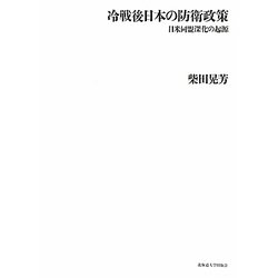 冷戦後日本の防衛政策―日米同盟深化の起源 [単行本]