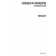 冷戦後日本の防衛政策―日米同盟深化の起源 [単行本]