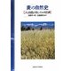 麦の自然史―人と自然が育んだムギ農耕 [単行本]