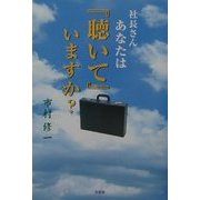 社長さん あなたは『聴いて』いますか? [単行本]